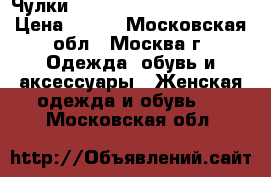 Чулки Trasparenze Ragno (aut) › Цена ­ 600 - Московская обл., Москва г. Одежда, обувь и аксессуары » Женская одежда и обувь   . Московская обл.